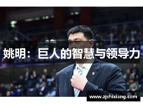 姚明：巨人的智慧与领导力