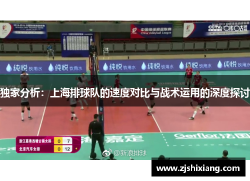 独家分析：上海排球队的速度对比与战术运用的深度探讨