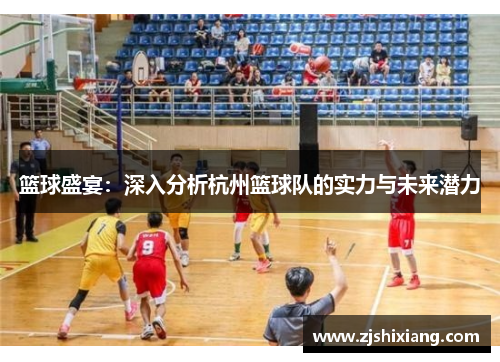 篮球盛宴：深入分析杭州篮球队的实力与未来潜力