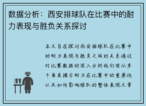 数据分析：西安排球队在比赛中的耐力表现与胜负关系探讨