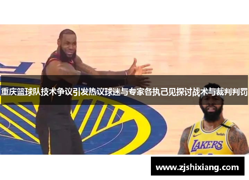 重庆篮球队技术争议引发热议球迷与专家各执己见探讨战术与裁判判罚