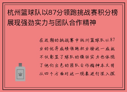 杭州篮球队以87分领跑挑战赛积分榜展现强劲实力与团队合作精神