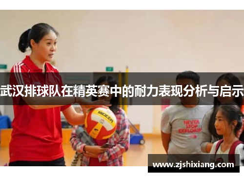 武汉排球队在精英赛中的耐力表现分析与启示
