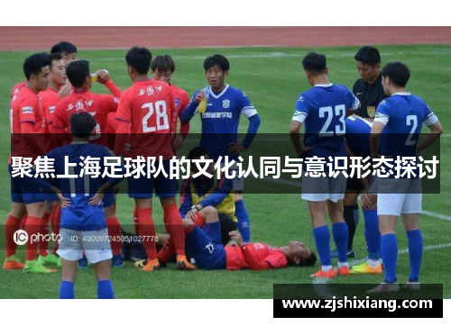 聚焦上海足球队的文化认同与意识形态探讨