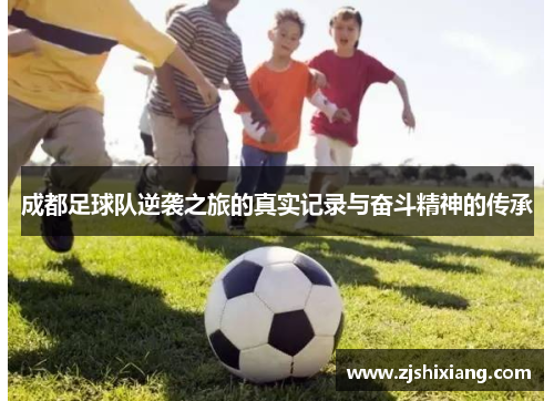 成都足球队逆袭之旅的真实记录与奋斗精神的传承