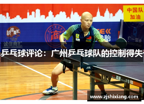 乒乓球评论：广州乒乓球队的控制得失