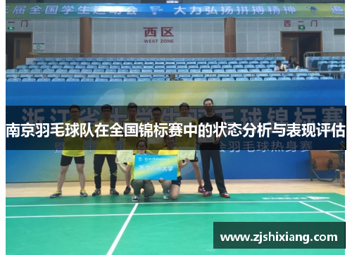 南京羽毛球队在全国锦标赛中的状态分析与表现评估