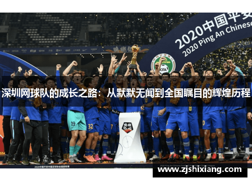 深圳网球队的成长之路：从默默无闻到全国瞩目的辉煌历程