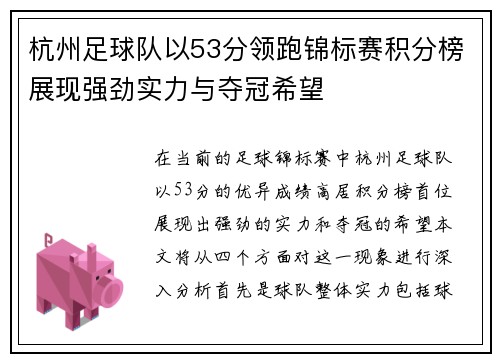 杭州足球队以53分领跑锦标赛积分榜展现强劲实力与夺冠希望