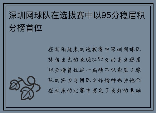 深圳网球队在选拔赛中以95分稳居积分榜首位
