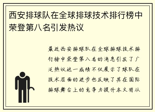 西安排球队在全球排球技术排行榜中荣登第八名引发热议