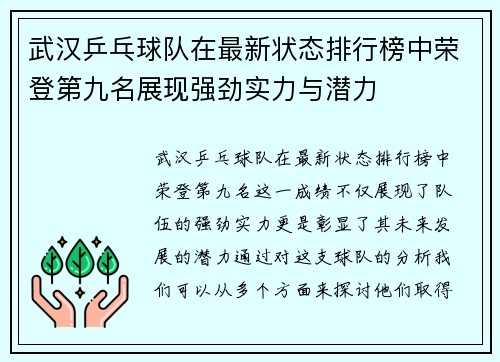 武汉乒乓球队在最新状态排行榜中荣登第九名展现强劲实力与潜力
