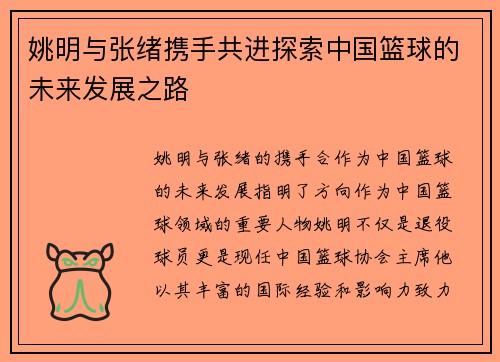 姚明与张绪携手共进探索中国篮球的未来发展之路