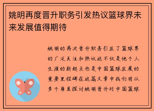 姚明再度晋升职务引发热议篮球界未来发展值得期待