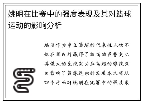 姚明在比赛中的强度表现及其对篮球运动的影响分析