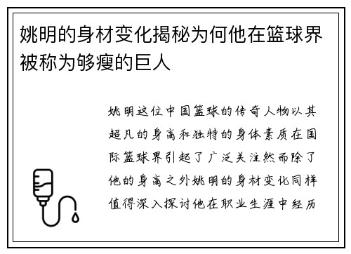 姚明的身材变化揭秘为何他在篮球界被称为够瘦的巨人