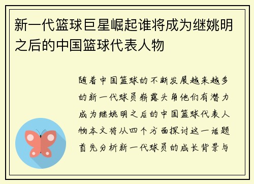 新一代篮球巨星崛起谁将成为继姚明之后的中国篮球代表人物