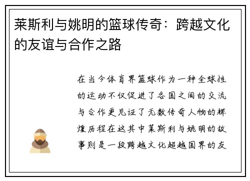 莱斯利与姚明的篮球传奇：跨越文化的友谊与合作之路