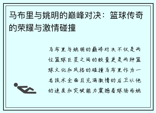 马布里与姚明的巅峰对决：篮球传奇的荣耀与激情碰撞