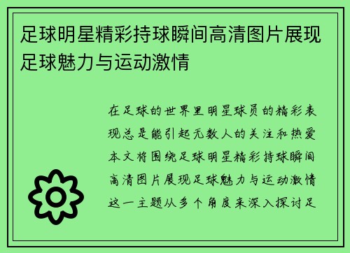 足球明星精彩持球瞬间高清图片展现足球魅力与运动激情