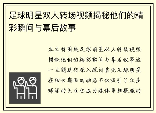 足球明星双人转场视频揭秘他们的精彩瞬间与幕后故事