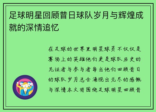 足球明星回顾昔日球队岁月与辉煌成就的深情追忆