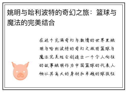 姚明与哈利波特的奇幻之旅：篮球与魔法的完美结合