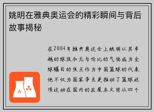 姚明在雅典奥运会的精彩瞬间与背后故事揭秘