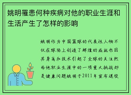 姚明罹患何种疾病对他的职业生涯和生活产生了怎样的影响