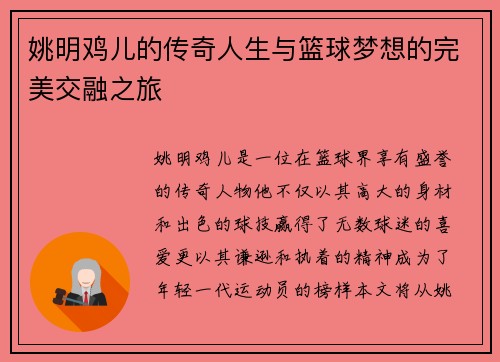 姚明鸡儿的传奇人生与篮球梦想的完美交融之旅