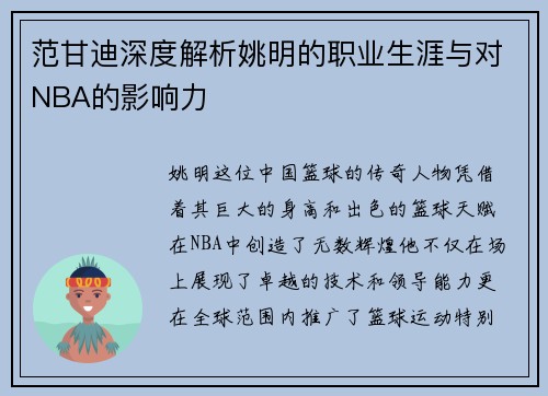 范甘迪深度解析姚明的职业生涯与对NBA的影响力