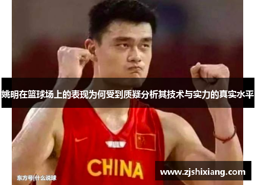 姚明在篮球场上的表现为何受到质疑分析其技术与实力的真实水平