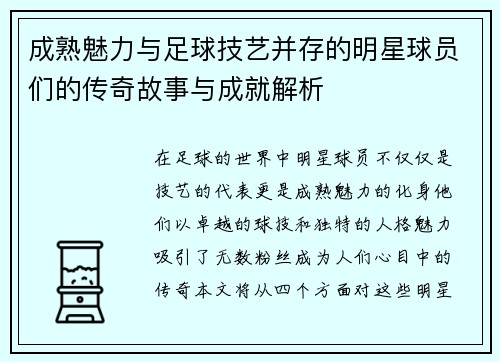 成熟魅力与足球技艺并存的明星球员们的传奇故事与成就解析