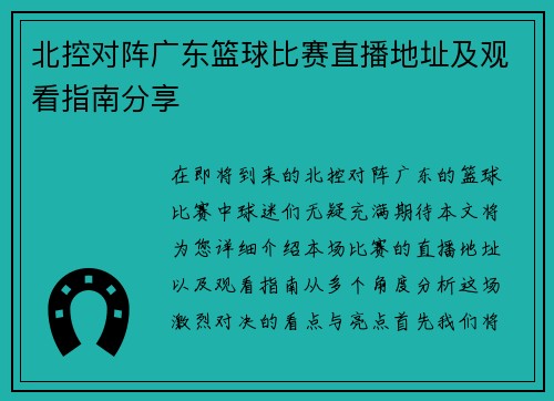 北控对阵广东篮球比赛直播地址及观看指南分享