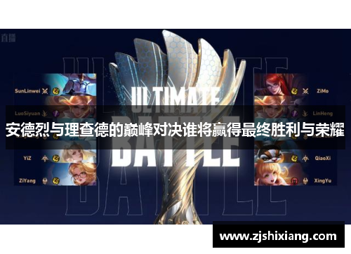安德烈与理查德的巅峰对决谁将赢得最终胜利与荣耀
