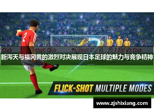 新泻天与福冈黄的激烈对决展现日本足球的魅力与竞争精神