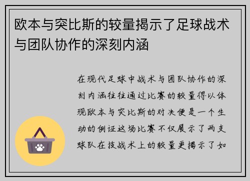 欧本与突比斯的较量揭示了足球战术与团队协作的深刻内涵