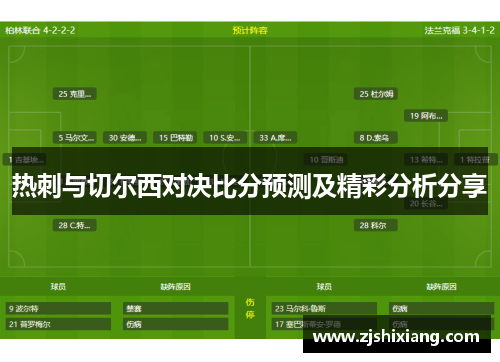 热刺与切尔西对决比分预测及精彩分析分享
