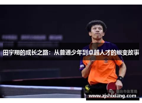 田宇翔的成长之路：从普通少年到卓越人才的蜕变故事