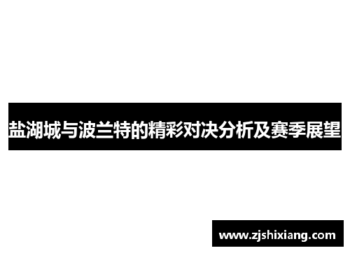 盐湖城与波兰特的精彩对决分析及赛季展望