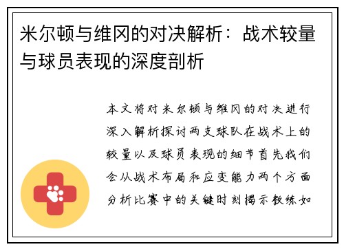 米尔顿与维冈的对决解析：战术较量与球员表现的深度剖析