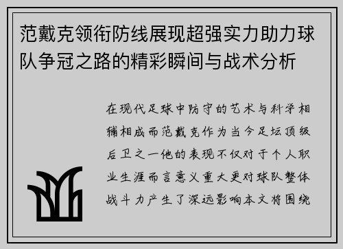 范戴克领衔防线展现超强实力助力球队争冠之路的精彩瞬间与战术分析