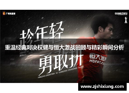 重温经典对决权健与恒大激战回顾与精彩瞬间分析