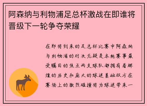 阿森纳与利物浦足总杯激战在即谁将晋级下一轮争夺荣耀