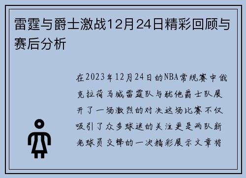 雷霆与爵士激战12月24日精彩回顾与赛后分析
