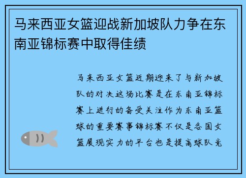 马来西亚女篮迎战新加坡队力争在东南亚锦标赛中取得佳绩
