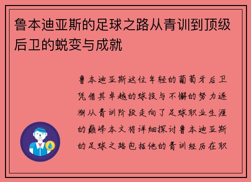 鲁本迪亚斯的足球之路从青训到顶级后卫的蜕变与成就