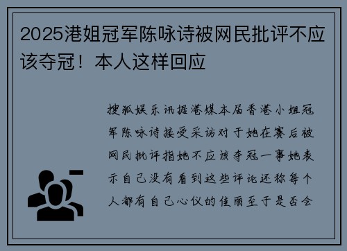2025港姐冠军陈咏诗被网民批评不应该夺冠！本人这样回应
