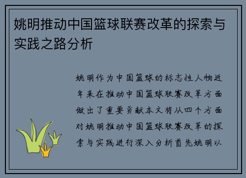 姚明推动中国篮球联赛改革的探索与实践之路分析