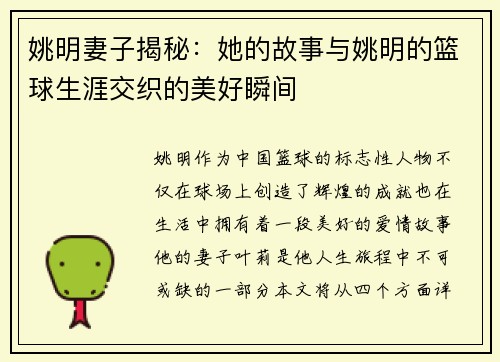 姚明妻子揭秘：她的故事与姚明的篮球生涯交织的美好瞬间